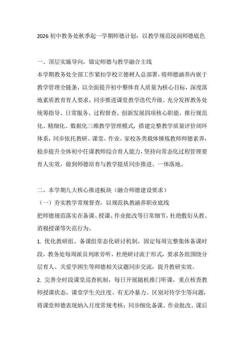 2026初中教务处秋季起一学期师德计划：以教学规范浸润师德底色 - 臻优资源网