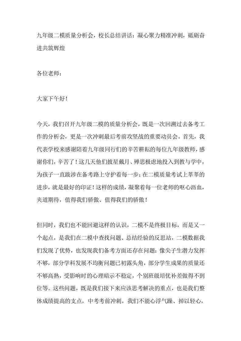 九年级二模质量分析会，校长总结讲话：凝心聚力精准冲刺，砥砺奋进共筑辉煌 - 臻优资源网