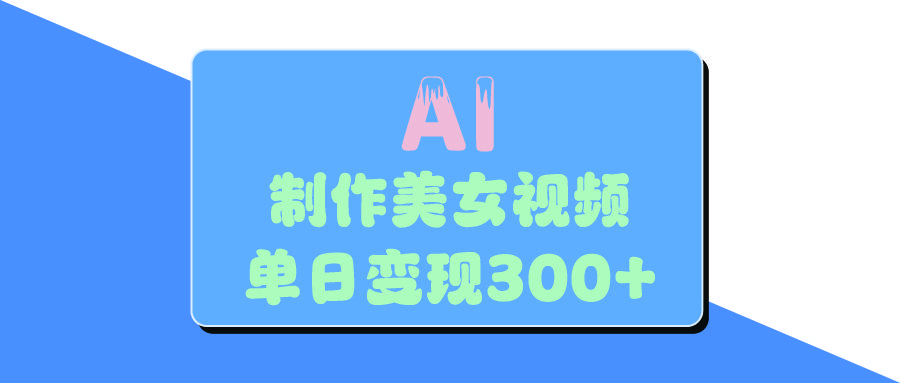 AI美女生成视频，单日变现300+ - 臻优资源网