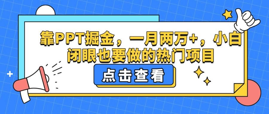 靠PPT掘金，一月两万+，小白闭眼也要做的热门项目 - 臻优资源网