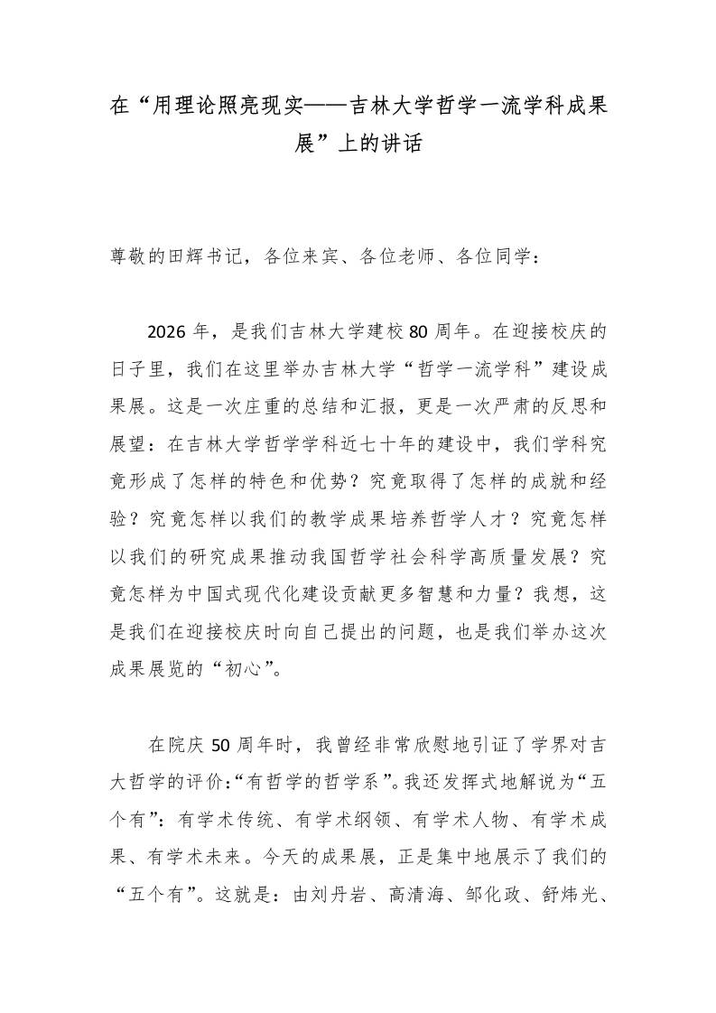 在“用理论照亮现实——XX学校哲学一流学科成果展”上的讲话 - 臻优资源网