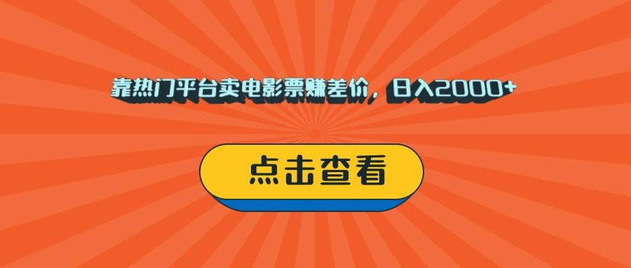 靠热门平台卖电影票赚差价，日入2000+，小白轻松上手 - 臻优资源网