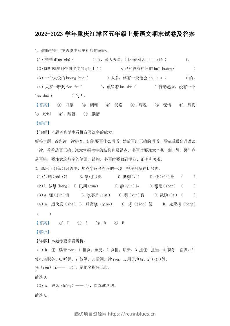 2022-2023学年重庆江津区五年级上册语文期末试卷及答案(Word版) - 臻优资源网