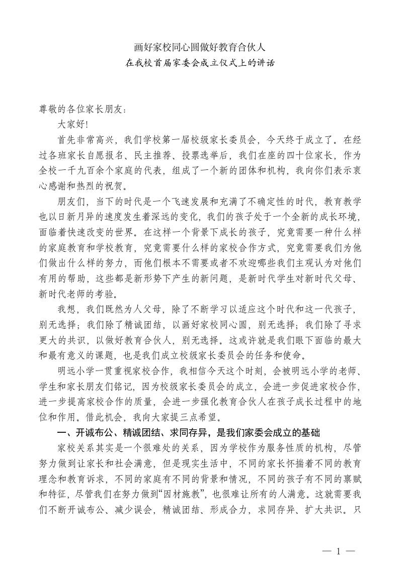 小学校长在我校首届家委会成立仪式上的讲话 - 臻优资源网