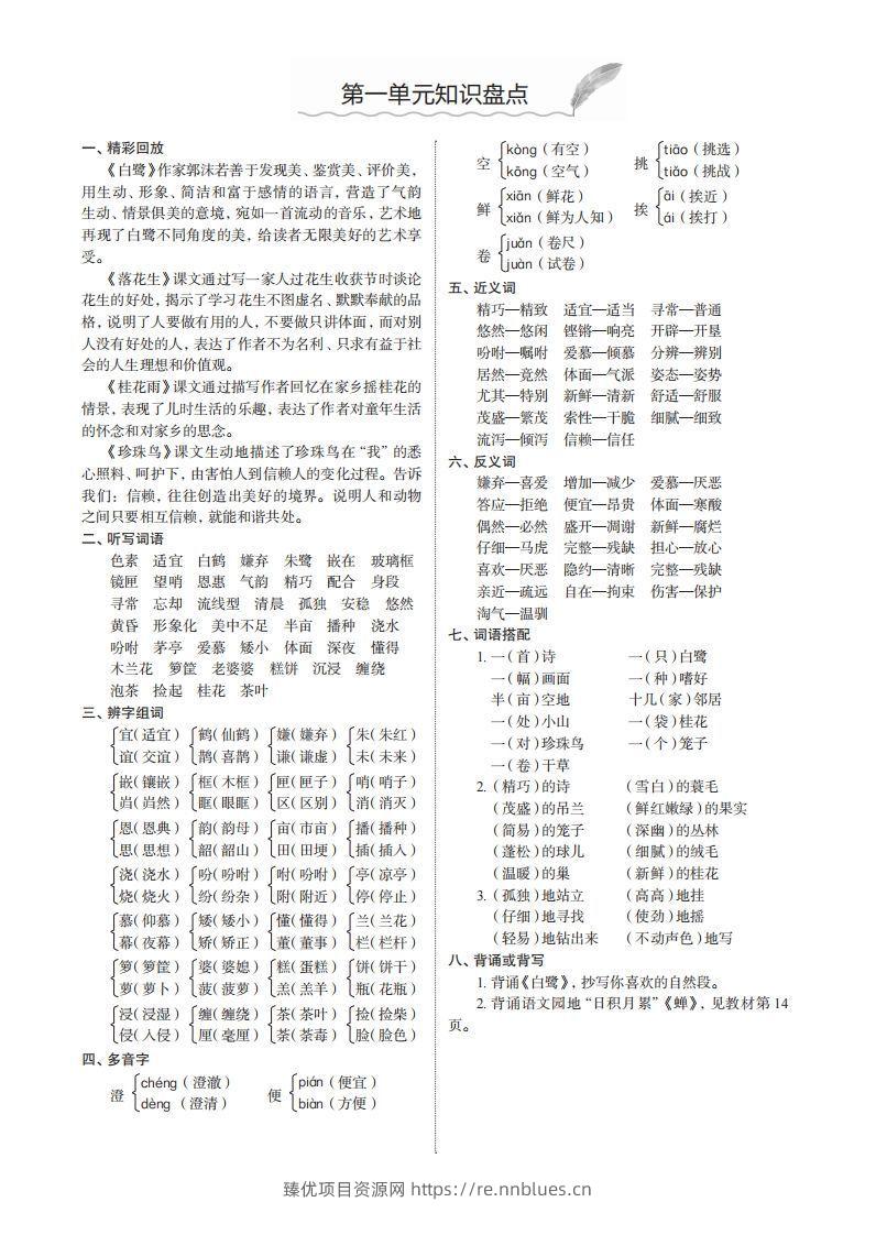 五上语文1-8单元知识盘点 - 臻优资源网