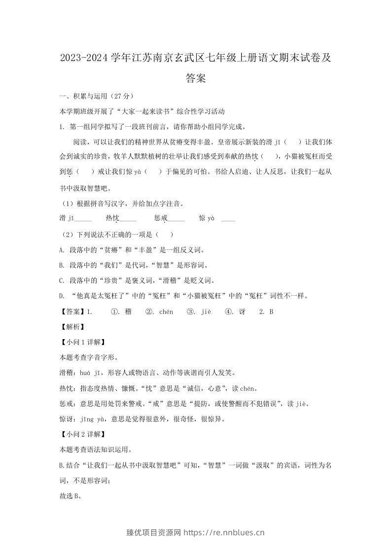 2023-2024学年江苏南京玄武区七年级上册语文期末试卷及答案(Word版) - 臻优资源网