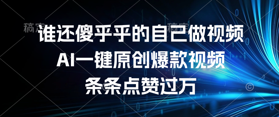 谁还傻乎乎的自己做视频?AI一键原创爆款视频,条条点赞过万 - 臻优资源网