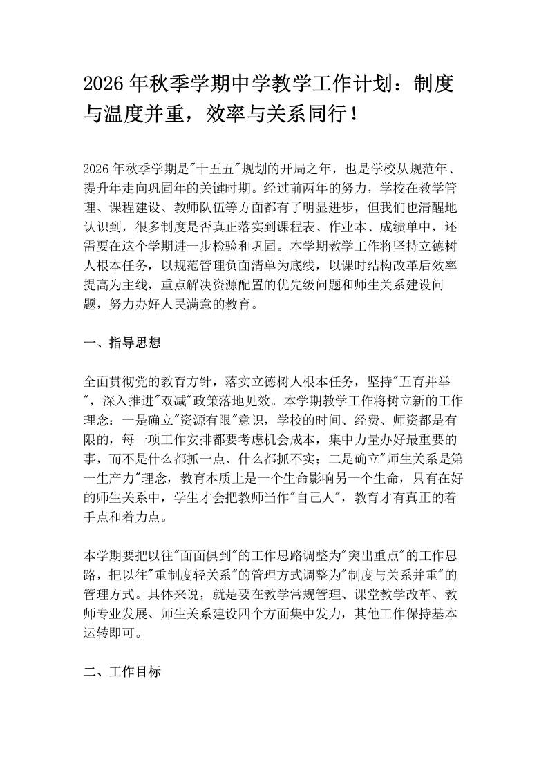 2026年秋季学期中学教学工作计划：制度与温度并重，效率与关系同行！ - 臻优资源网