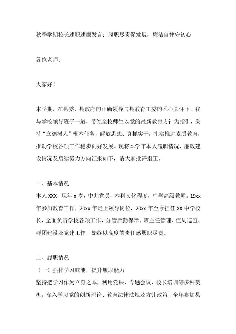 秋季学期校长述职述廉发言：履职尽责促发展，廉洁自律守初心 - 臻优资源网