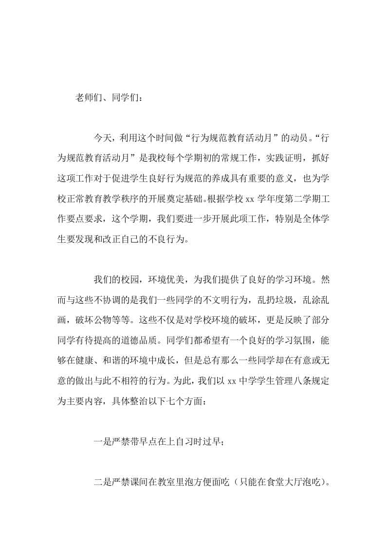 校长在行为规范教育活动上讲话人人从自我做起、从身边的小事做起，善待生活，善待自己，善待他人 - 臻优资源网