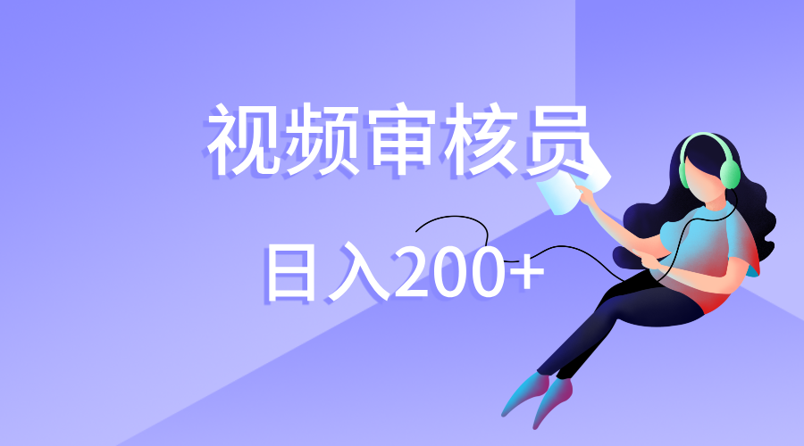视频审核员，日入200（外面收费980） - 臻优资源网