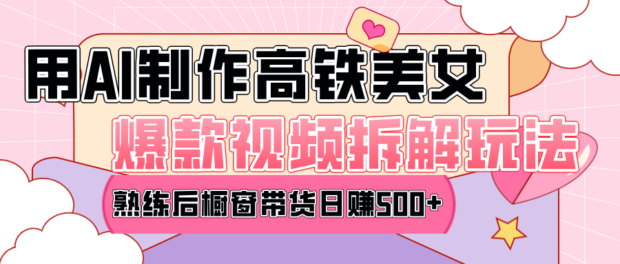高铁AI口罩美女爆款视频热门玩法，日均变现500+，赶快跟上一起吃肉！ - 臻优资源网