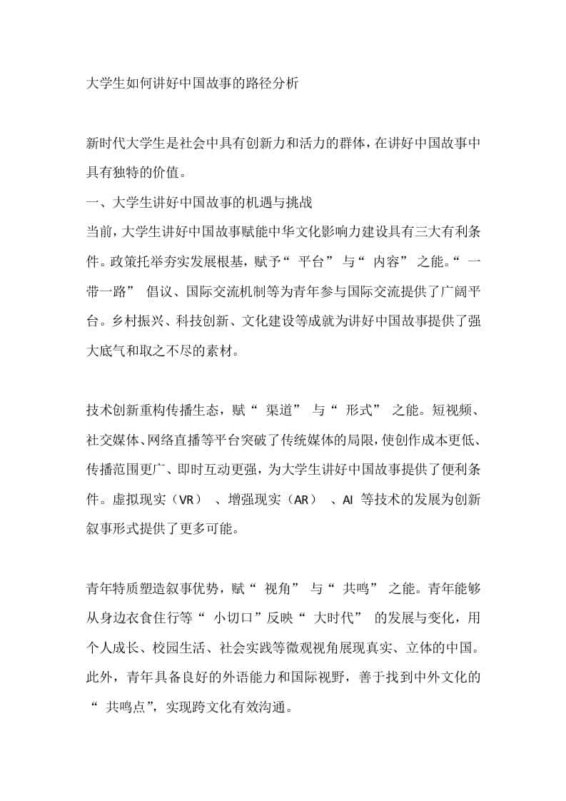 大学生如何讲好中国故事的路径分析 - 臻优资源网