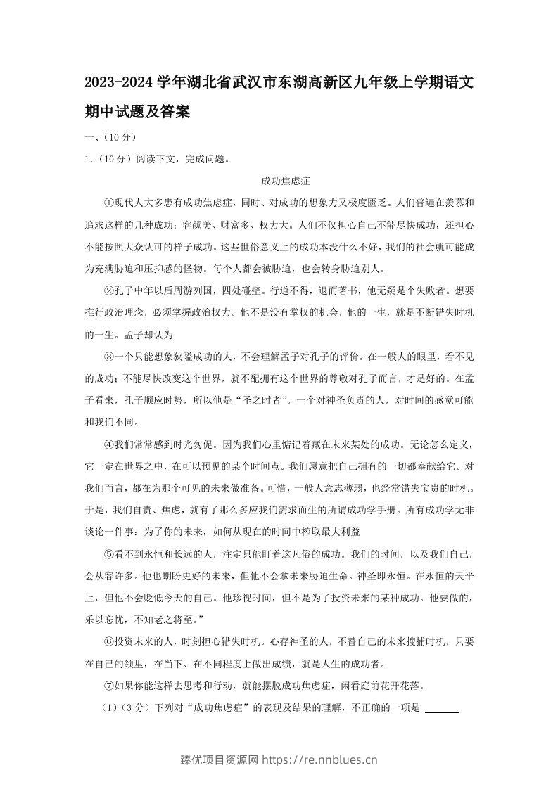 2023-2024学年湖北省武汉市东湖高新区九年级上学期语文期中试题及答案(Word版) - 臻优资源网
