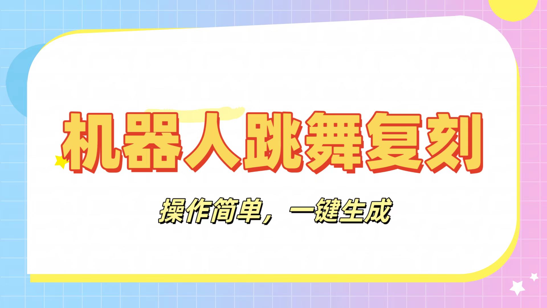 机器人复刻教程：AI机器人搞怪视频，操作简单，一键去重，轻松日入3张 - 臻优资源网