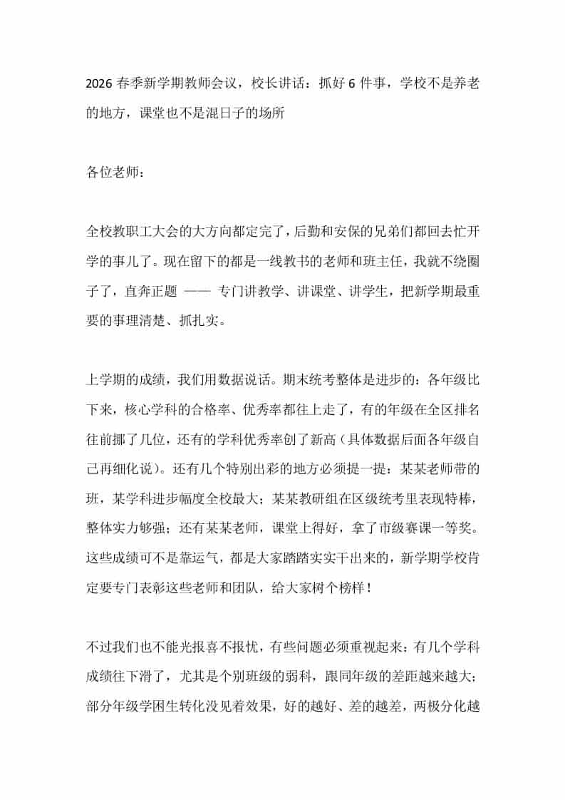 2026春季新学期教师会议，校长讲话：抓好6件事，学校不是养老的地方，课堂也不是混日子的场所 - 臻优资源网