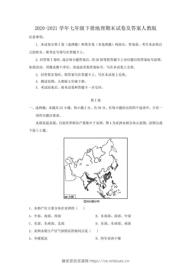 2020-2021学年七年级下册地理期末试卷及答案人教版(Word版) - 臻优资源网