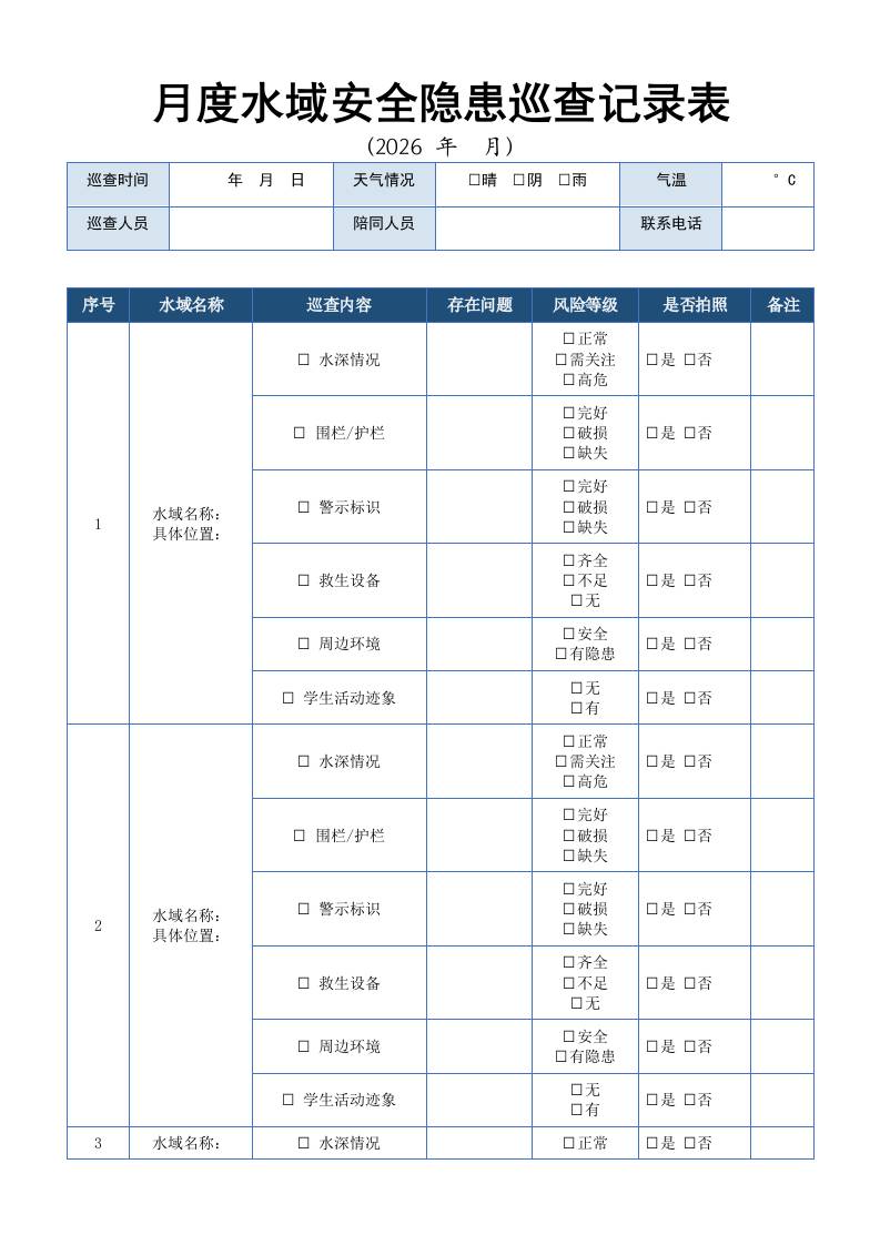 月度水域安全隐患巡查记录表 - 臻优资源网