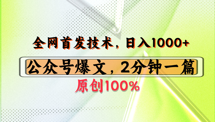 公众号流量主最新技术,一天1000+,可带货 接广告,操作简单容易上手 - 臻优资源网
