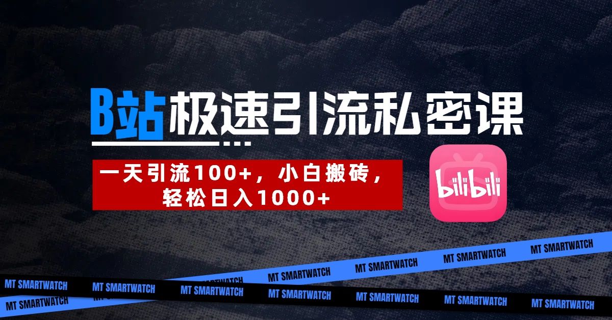 B站创业粉极速引流私密课。一天引流100+，小白搬砖，轻松日入1000+ - 臻优资源网