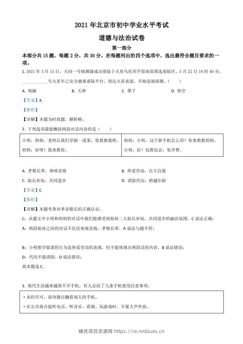北京市2021年中考道德与法治真题（含答案） - 臻优资源网
