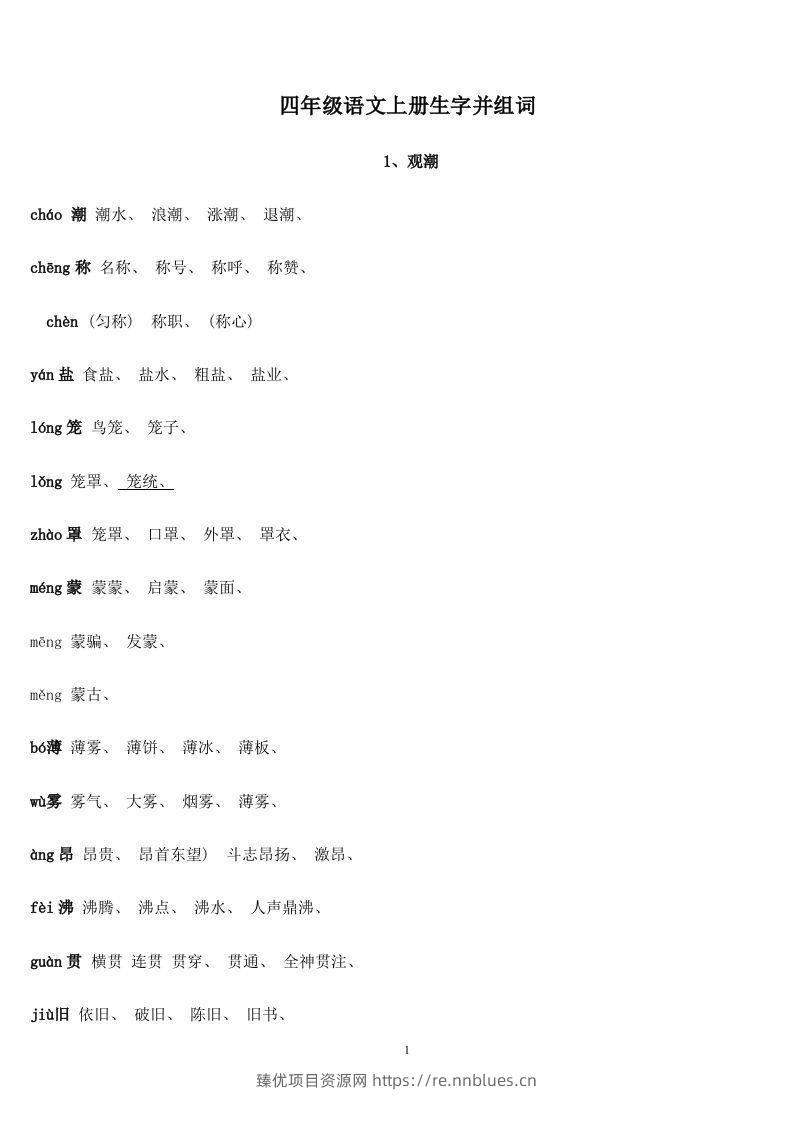 四年级语文上册生字并组词 - 臻优资源网