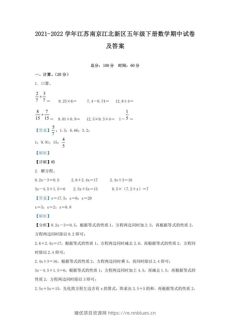 2021-2022学年江苏南京江北新区五年级下册数学期中试卷及答案(Word版) - 臻优资源网