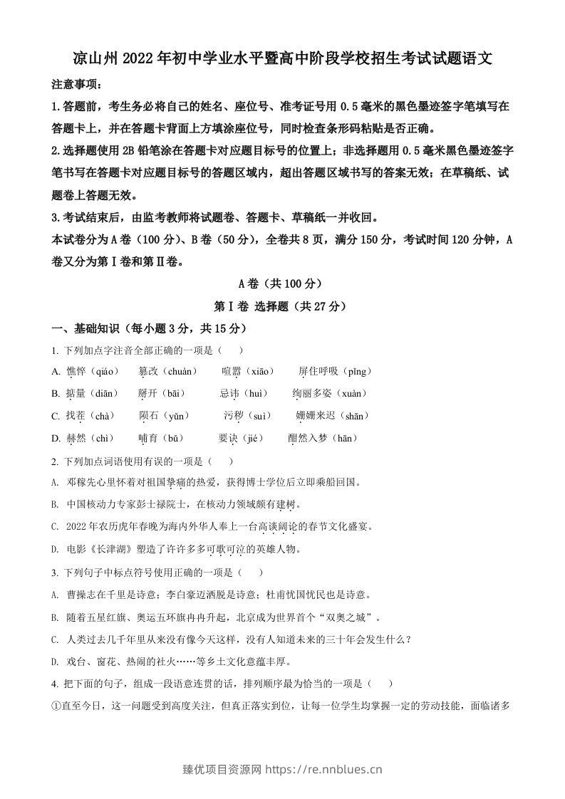 2022年四川省凉山州中考语文真题（空白卷） - 臻优资源网
