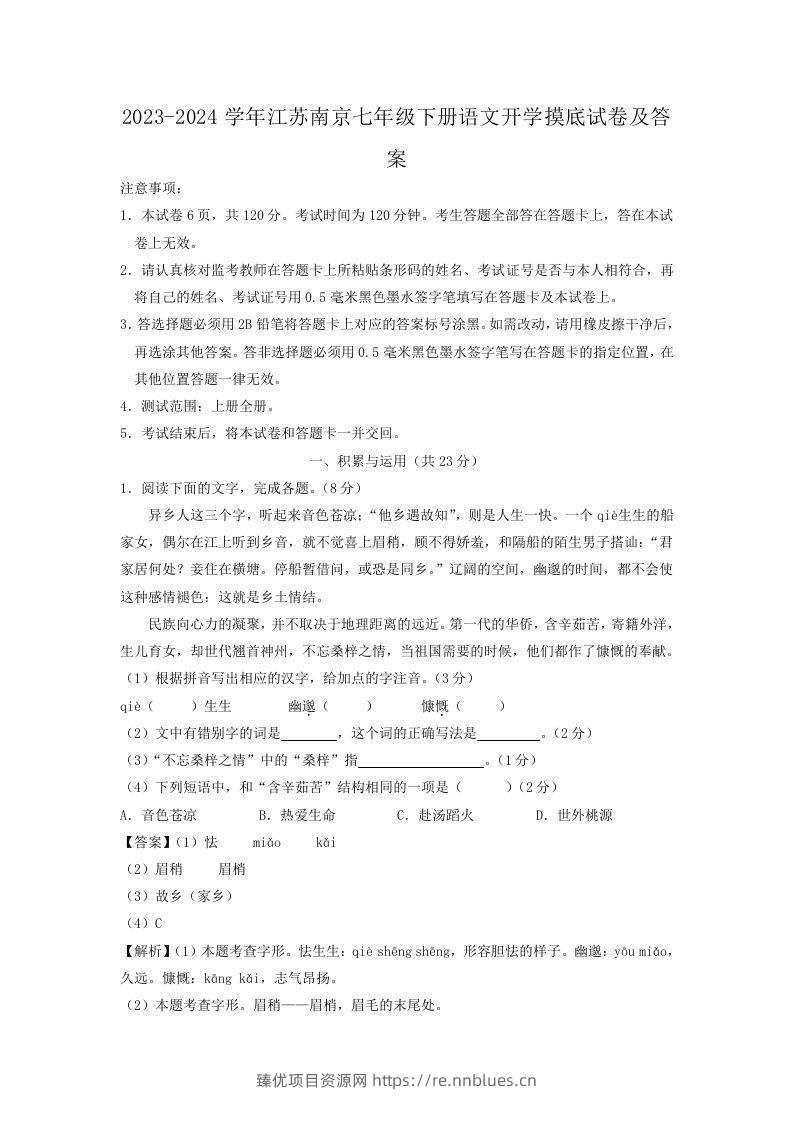 2023-2024学年江苏南京七年级下册语文开学摸底试卷及答案(Word版) - 臻优资源网