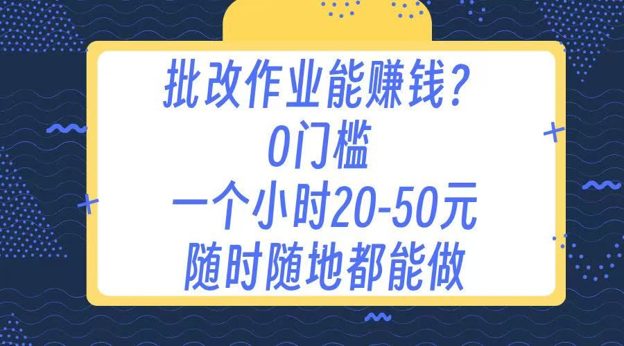 作业批改 0门槛手机项目 一小时20-50元 随时随地都可以做 - 臻优资源网