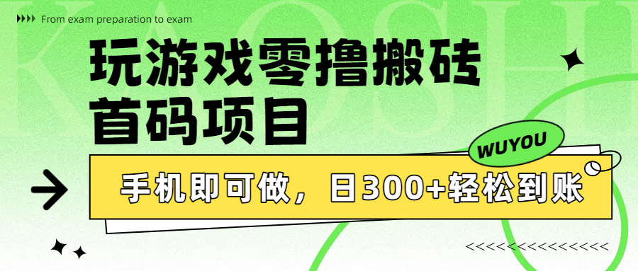 玩游戏零撸搬砖，首码项目，手机即可做，日300+轻松到账 - 臻优资源网