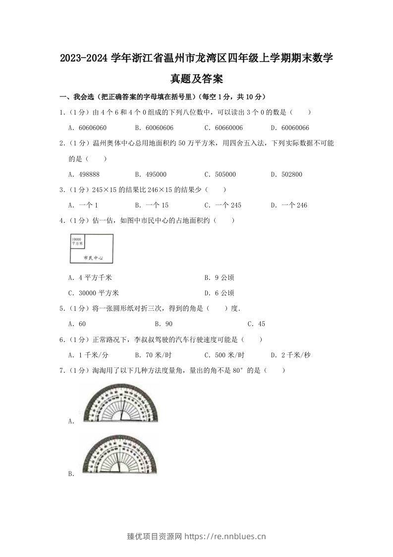2023-2024学年浙江省温州市龙湾区四年级上学期期末数学真题及答案(Word版) - 臻优资源网