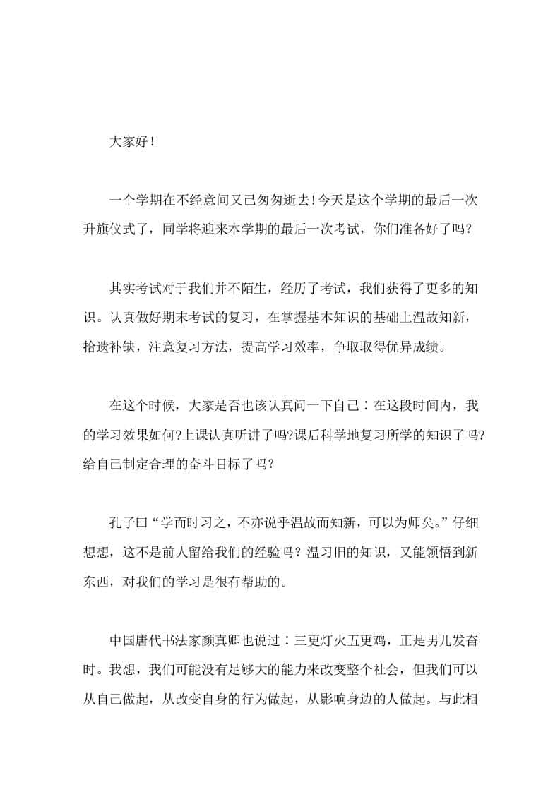 期末复习动员，校长国旗下讲话把不该做的事放弃，抓紧时间，认真复习，努力提高复习质量。 - 臻优资源网