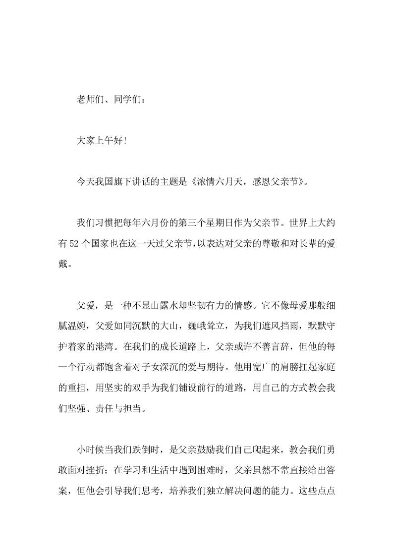 副校长在国旗下讲话浓情六月天，感恩父亲节 - 臻优资源网
