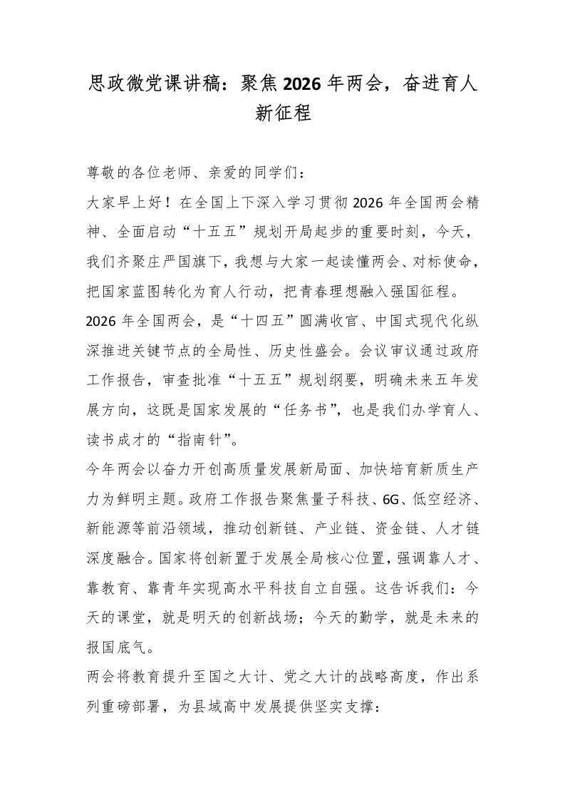 思政微党课讲稿：聚焦2026年两会，奋进育人新征程 - 臻优资源网