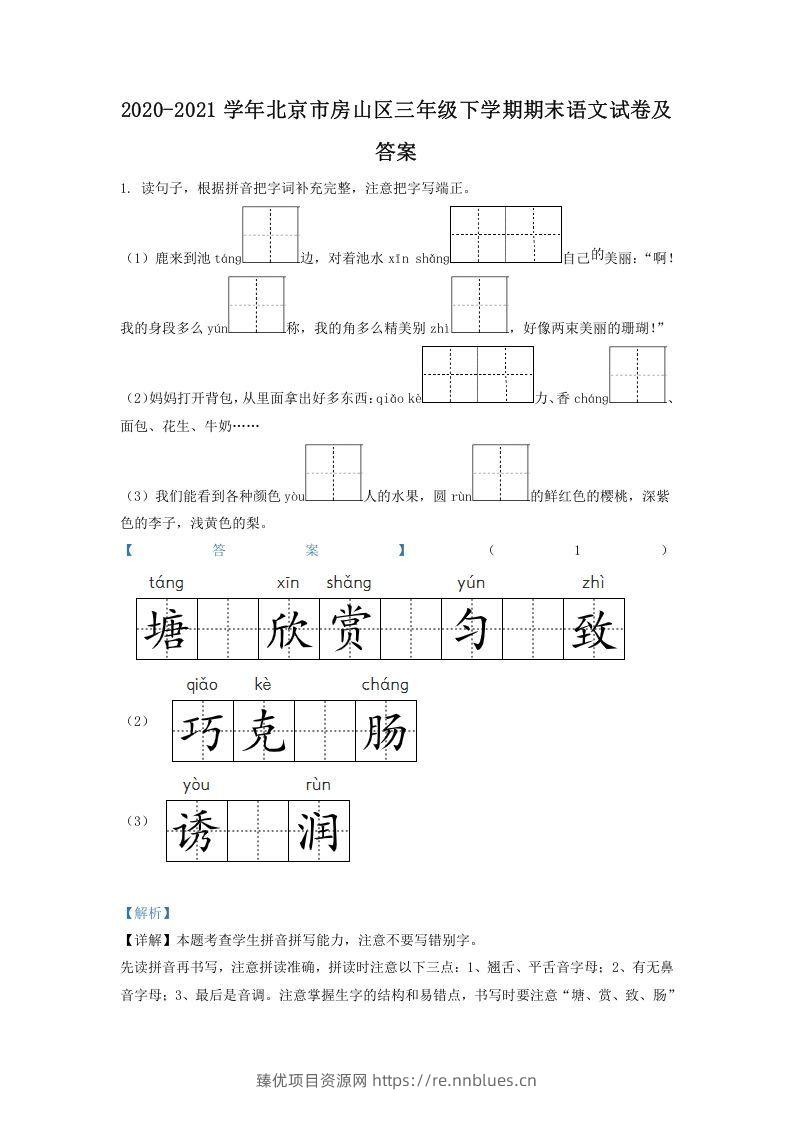 2020-2021学年北京市房山区三年级下学期期末语文试卷及答案(Word版) - 臻优资源网