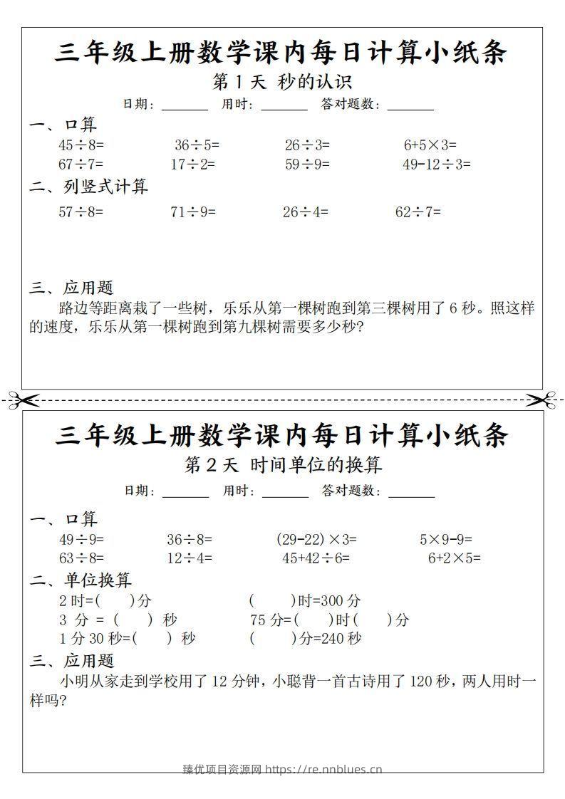 三年级数学上册课内每日计算小纸条（21天12页）(2) - 臻优资源网