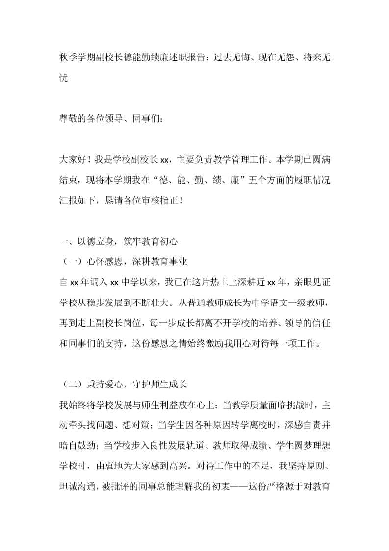 秋季学期副校长德能勤绩廉述职报告：过去无悔、现在无怨、将来无忧 - 臻优资源网