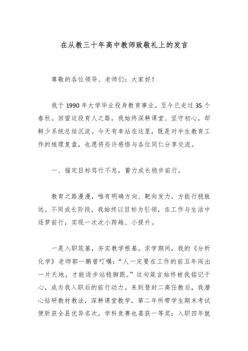 在从教三十年高中教师致敬礼上的发言 - 臻优资源网