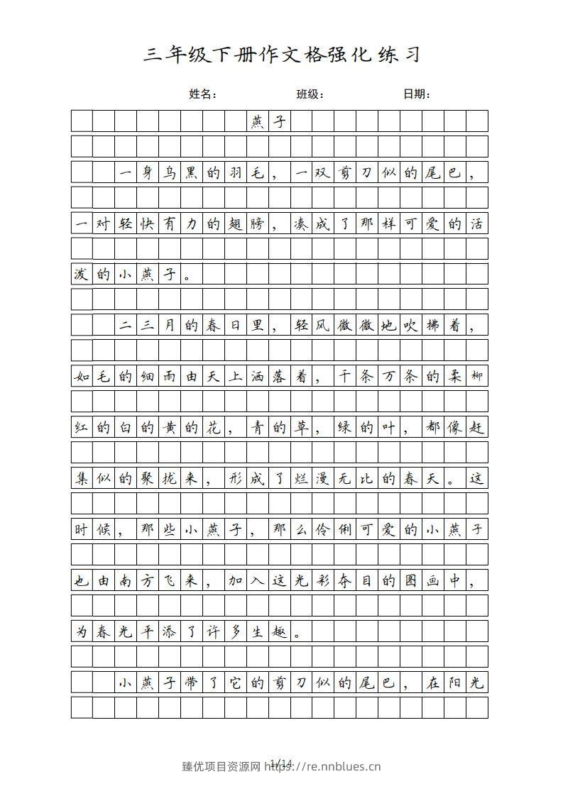三年级语文下册课文（部编版） - 臻优资源网