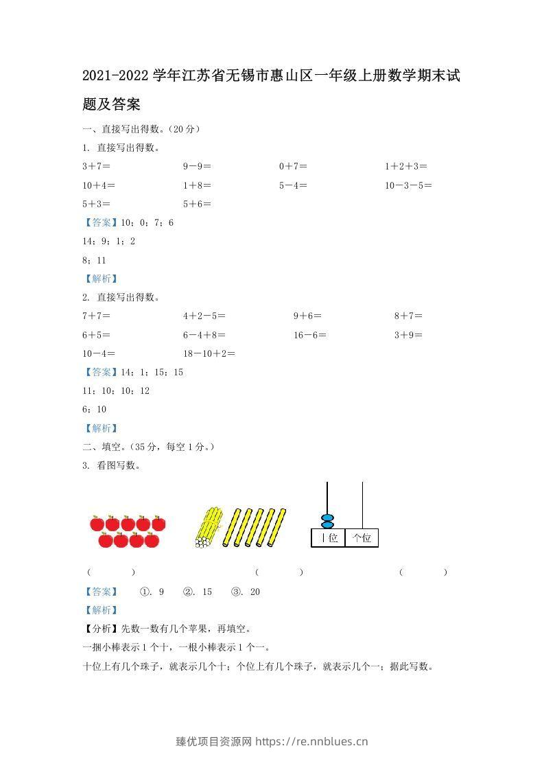 2021-2022学年江苏省无锡市惠山区一年级上册数学期末试题及答案(Word版) - 臻优资源网