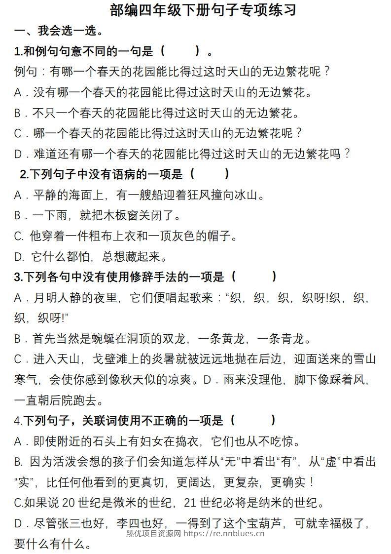 4年级句子专项练习 - 臻优资源网