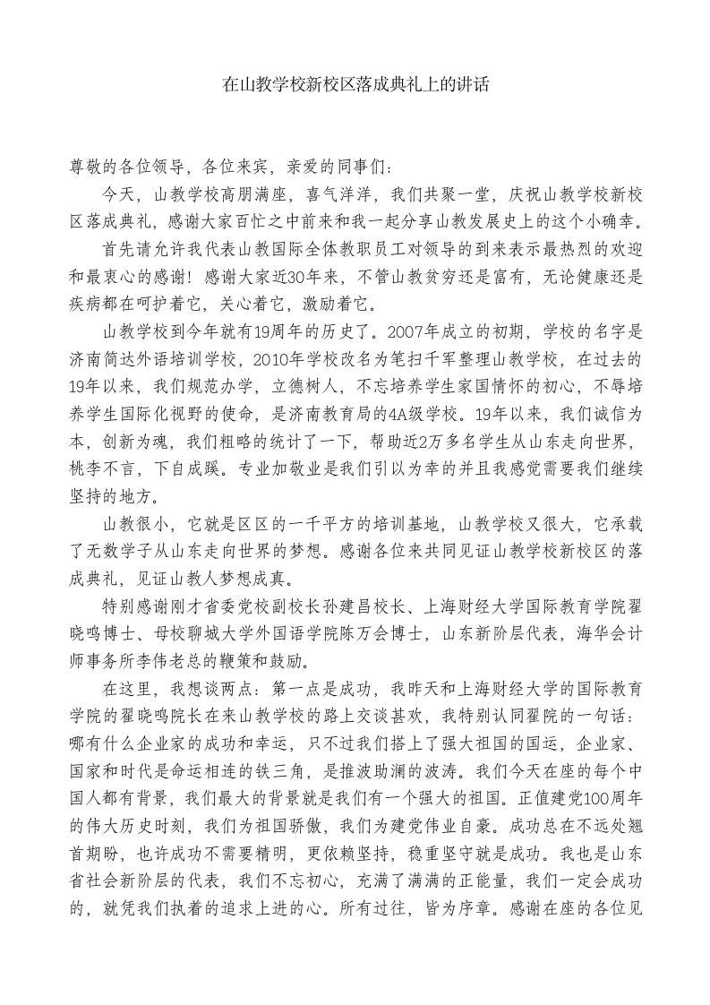 XX教学校董事长：在山教学校新校区落成典礼上的讲话 - 臻优资源网