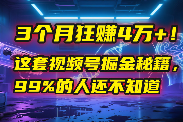 3个月，4万+！这是我最近在视频号刚拿到的结果。 - 臻优资源网
