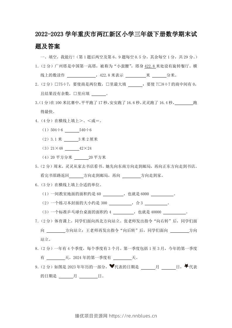 2022-2023学年重庆市两江新区小学三年级下册数学期末试题及答案(Word版) - 臻优资源网