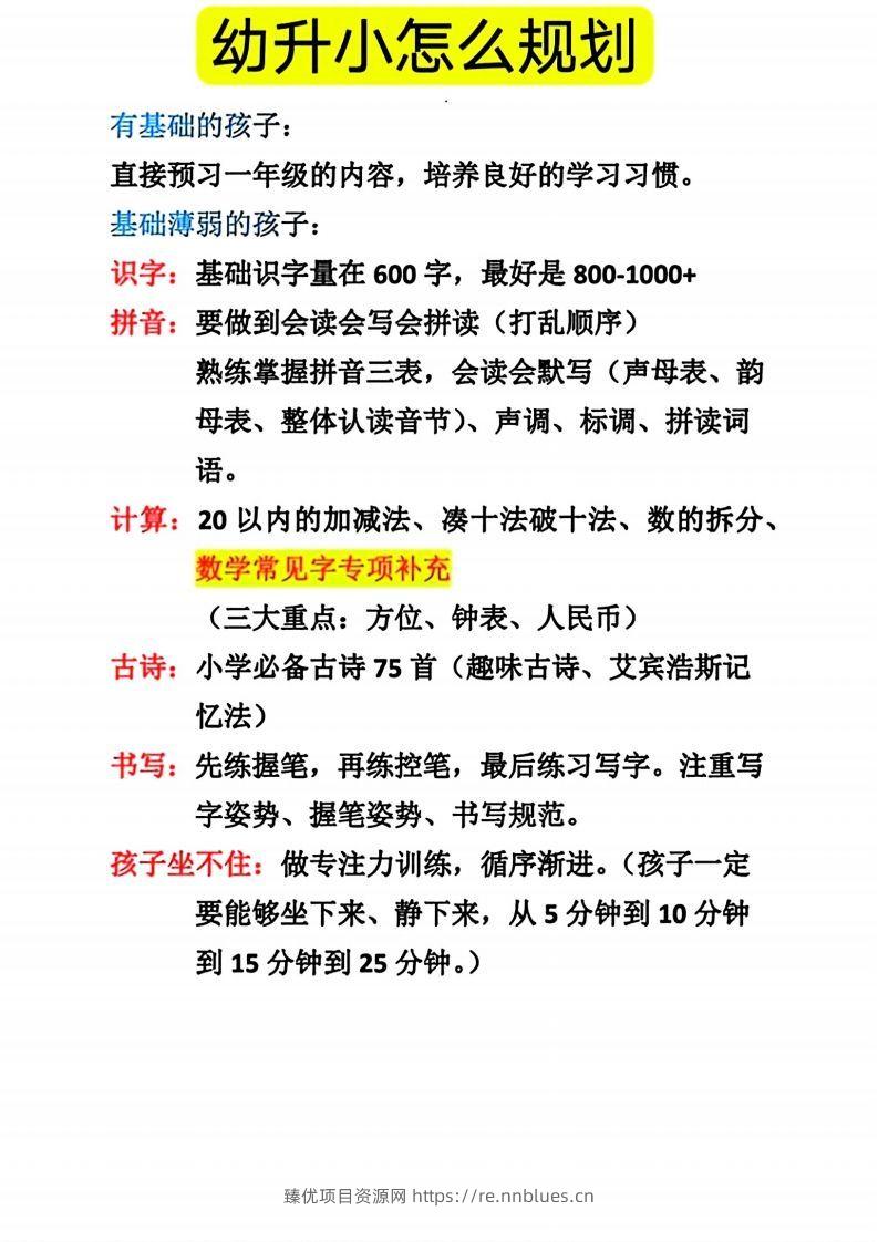 幼升小怎么规划 - 臻优资源网