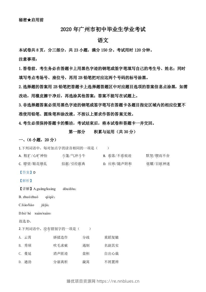2020年广东省广州市中考语文试题（含答案） - 臻优资源网