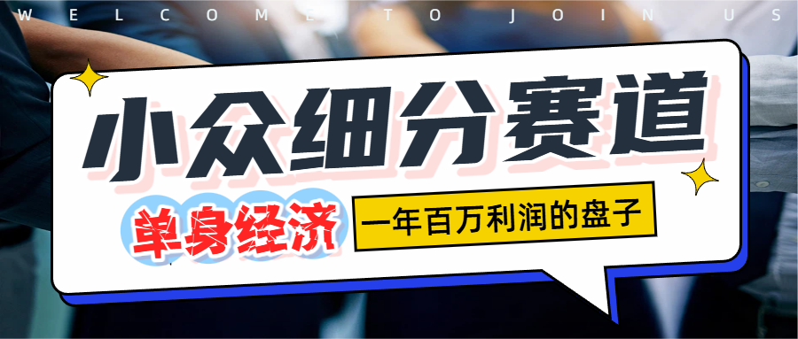 单身经济赛道,一天1000+ - 臻优资源网