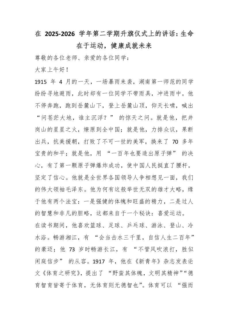 在2025-2026学年第二学期首次升旗仪式上的讲话：生命在于运动，健康成就未来 - 臻优资源网