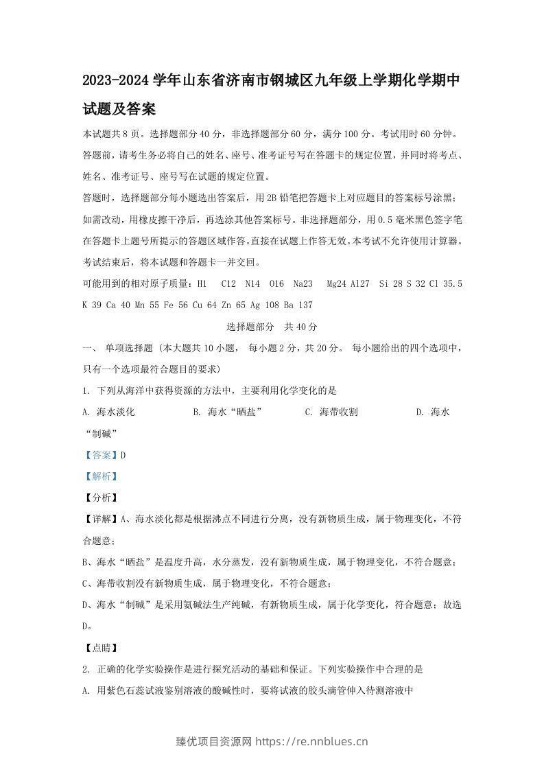 2023-2024学年山东省济南市钢城区九年级上学期化学期中试题及答案(Word版) - 臻优资源网